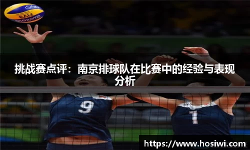 挑战赛点评：南京排球队在比赛中的经验与表现分析