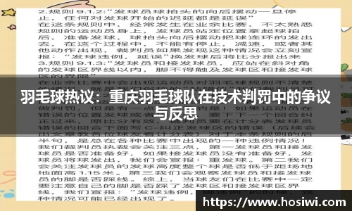 羽毛球热议：重庆羽毛球队在技术判罚中的争议与反思