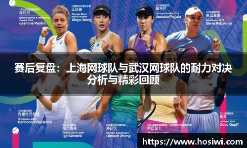 赛后复盘：上海网球队与武汉网球队的耐力对决分析与精彩回顾