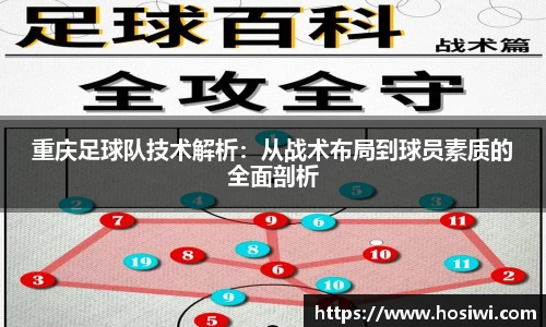 重庆足球队技术解析：从战术布局到球员素质的全面剖析