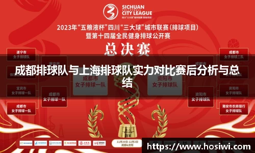 成都排球队与上海排球队实力对比赛后分析与总结