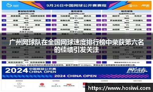 广州网球队在全国网球速度排行榜中荣获第六名的佳绩引发关注