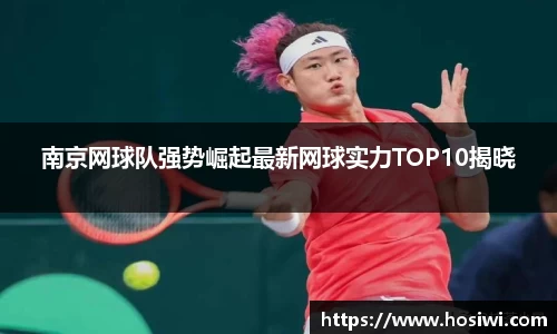 南京网球队强势崛起最新网球实力TOP10揭晓