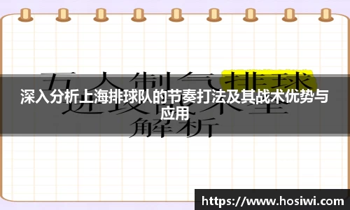 深入分析上海排球队的节奏打法及其战术优势与应用