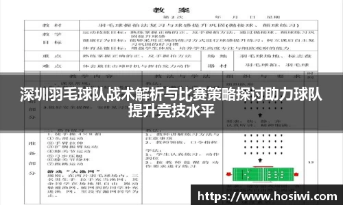 深圳羽毛球队战术解析与比赛策略探讨助力球队提升竞技水平