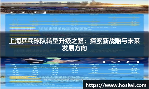 上海乒乓球队转型升级之路：探索新战略与未来发展方向
