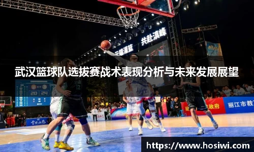 武汉篮球队选拔赛战术表现分析与未来发展展望