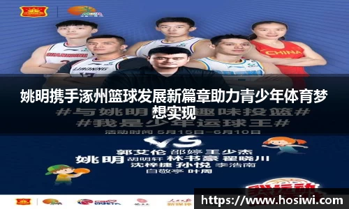 姚明携手涿州篮球发展新篇章助力青少年体育梦想实现