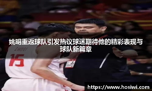 姚明重返球队引发热议球迷期待他的精彩表现与球队新篇章