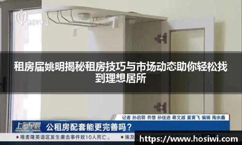 租房届姚明揭秘租房技巧与市场动态助你轻松找到理想居所