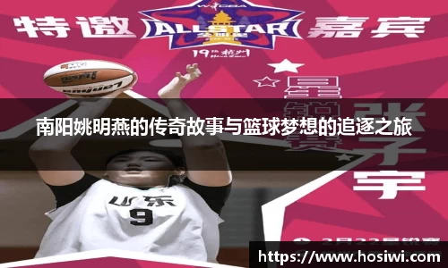 南阳姚明燕的传奇故事与篮球梦想的追逐之旅
