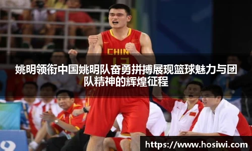姚明领衔中国姚明队奋勇拼搏展现篮球魅力与团队精神的辉煌征程