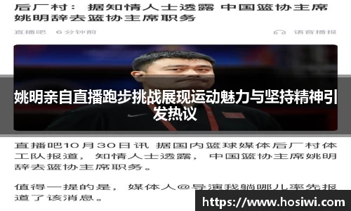 姚明亲自直播跑步挑战展现运动魅力与坚持精神引发热议