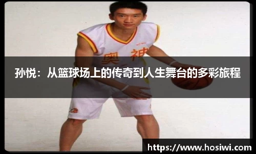 孙悦：从篮球场上的传奇到人生舞台的多彩旅程