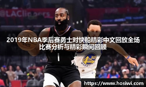 2019年NBA季后赛勇士对快船精彩中文回放全场比赛分析与精彩瞬间回顾