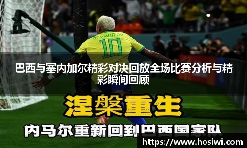 巴西与塞内加尔精彩对决回放全场比赛分析与精彩瞬间回顾